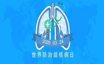 防结核病宣传总结7篇