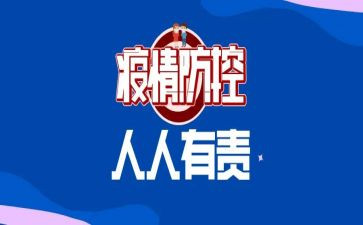 疫情防控志心得体会通用7篇