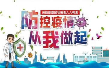 疫情防控工心得体会参考5篇