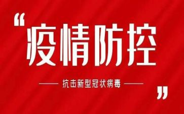 最新防控疫情心得体会8篇