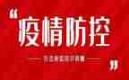 最新防控疫情心得体会8篇
