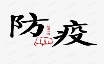 防疫主题教案推荐8篇