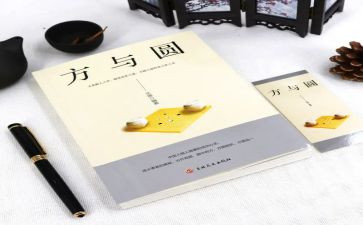 方与圆读书心得体会优质5篇