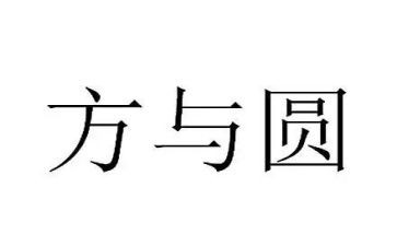 方与圆为话题的作文精选8篇