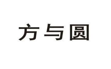 方与圆读书心得体会参考5篇