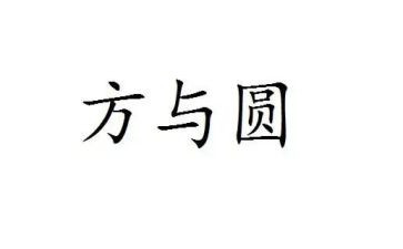 方与圆为话题的作文最新5篇