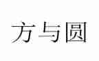 方与圆为话题的作文精选8篇