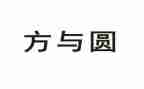 方与圆读书心得体会参考5篇