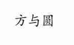 方与圆为话题的作文最新5篇