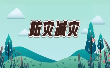 防灾幼儿教案5篇