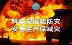 全国防灾日演讲稿6篇