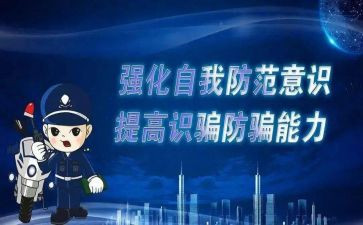 防诈骗心得模板7篇