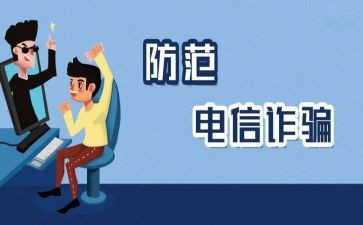 防诈骗活动心得6篇