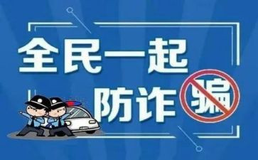 防诈骗教育的心得体会7篇