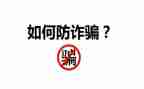 小学防诈骗活动方案8篇