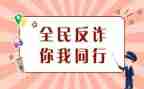 防诈骗的小学生演讲稿6篇