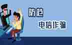 防诈骗体会心得体会模板7篇