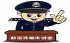 防诈骗心得参考6篇
