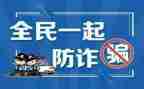 防诈骗教育的心得体会7篇