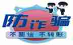防诈骗体会心得体会8篇