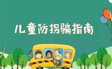 大班安全防走失教案7篇