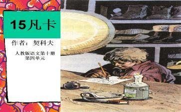 《凡卡》读后感500字6篇