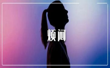 烦恼话题作文精选5篇