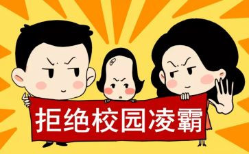反校园欺凌演讲稿7篇