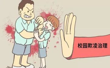 反校园欺凌安全教育教案6篇