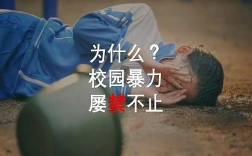反校园欺凌演讲稿推荐8篇