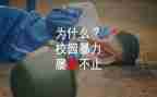 反校园欺凌演讲稿推荐8篇
