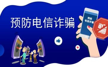 反诈讲话稿6篇