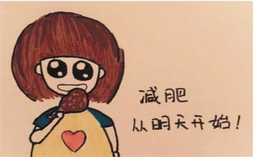 我减肥的作文模板8篇