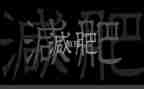 肥皂泡泡小班教案5篇