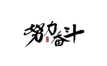 励志奋斗的演讲稿7篇