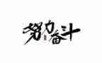 初三奋斗演讲稿5篇