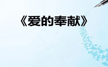 爱奉献的演讲稿6篇