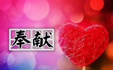 奉献与爱作文600字6篇