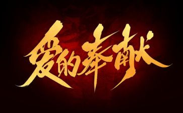 教师爱与奉献演讲稿7篇