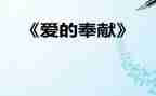 爱奉献的演讲稿6篇