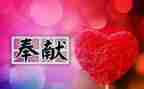 奉献与爱作文600字6篇