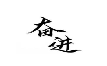 我与祖国同奋进作文5篇