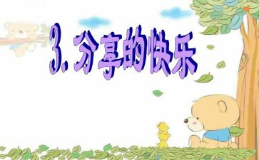 小学生分享读书心得6篇