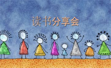 读书分享优秀演讲稿5篇