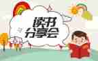 听读书分享心得体会6篇