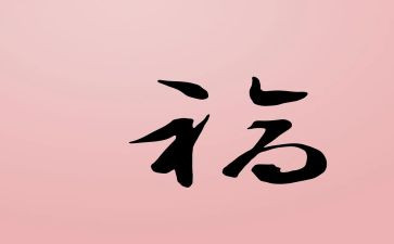 做一个幸福的老师心得体会8篇