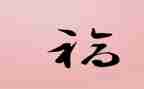 小幸福作文600字通用8篇