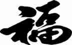 幸福的春节作文优质8篇