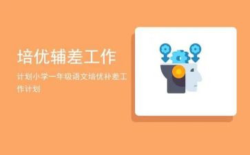辅差培优工作计划6篇