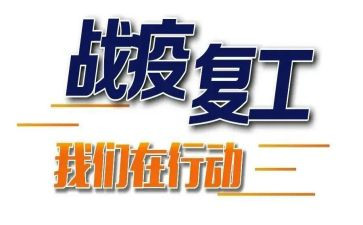 复工活动方案6篇
